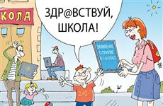 Основной этап записи детей в школу пройдет с 24 по 31 января