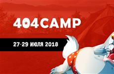 Первая IT-конференция 404 CAMP состоится в п. Прибрежный