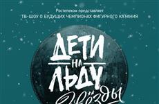Юные фигуристы из Тольятти примут участие во втором сезоне проекта Ростелекома "Дети на льду. Звезды"