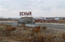 Ясный может стать еще одной территорией опережающего развития