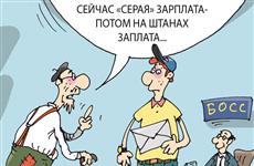 Что теряет работник, получая "серую" зарплату