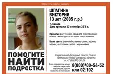 В Самаре пятый день ищут пропавшую 13-летнюю девочку