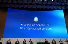 Самарская область стала лидером по уровню развития ГЧП за 2017 год