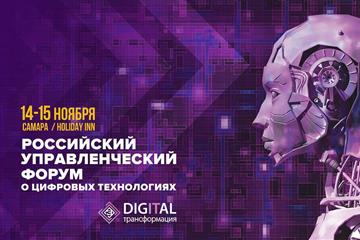 Российский управленческий форум о цифровых технологиях 