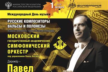 В Самарской филармонии выступит Павел Коган с Московским симфоническим оркестром