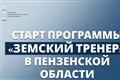 В Пензенской области стартует программа "Земский тренер"