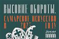 В "ЗИМ Галерее" откроется выставка-смотр самарского искусства за год