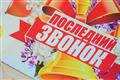 Последний звонок в Оренбуржье прозвучал для 32 тысяч школьников 