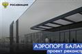 Реконструкцию аэропортового комплекса Балаково оценили в 4,35 млрд рублей