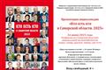 В СОУНБ представят энциклопедию "Кто есть кто в Самарской области-2025"