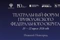 В Нижнем Новгороде с 20 по 22 апреля пройдет Театральный форум ПФО