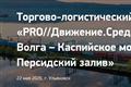 Международный форум "PRO//Движение. Средняя Волга — Каспийское море — Персидский залив" пройдет в Ульяновской области
