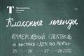 Третьяковка в Самаре покажет иммерсивный спектакль для детей и взрослых "Классные легенды"