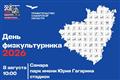 Стала известна программа Дня физкультурника в Самарской области