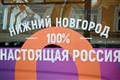 Роспатент закрепил за Нижним Новгородом права на бренд "Столица закатов" и "100% настоящая Россия"