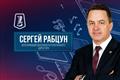 И.о. гендиректора ХК "Лада" назначен Сергей Рабцун