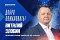 Виталий Злобин назначен исполнительным директором ХК "Лада"