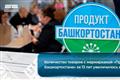 Количество товаров с маркировкой "Продукт Башкортостана" за 13 лет увеличилось в 30 раз