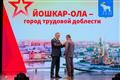 Юрий Зайцев принял участие в торжествах по случаю присвоения Йошкар-Оле звания "Город трудовой доблести"