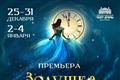 В Самарском театре драмы состоится премьера мюзикла "Золушка"
