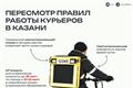 В Казани разработали правила работы курьеров