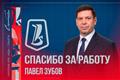 Павел Зубов покинул пост главного тренера "Лады" 