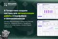 В Татарстане создали систему для автоматизации работы птицефабрик и свинокомплексов