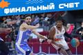 БК "Самара" уступил коллективу Евгения Пашутина — 57:107