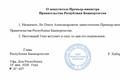 Замом премьер-министра Башкортостана назначен Олег Ли 