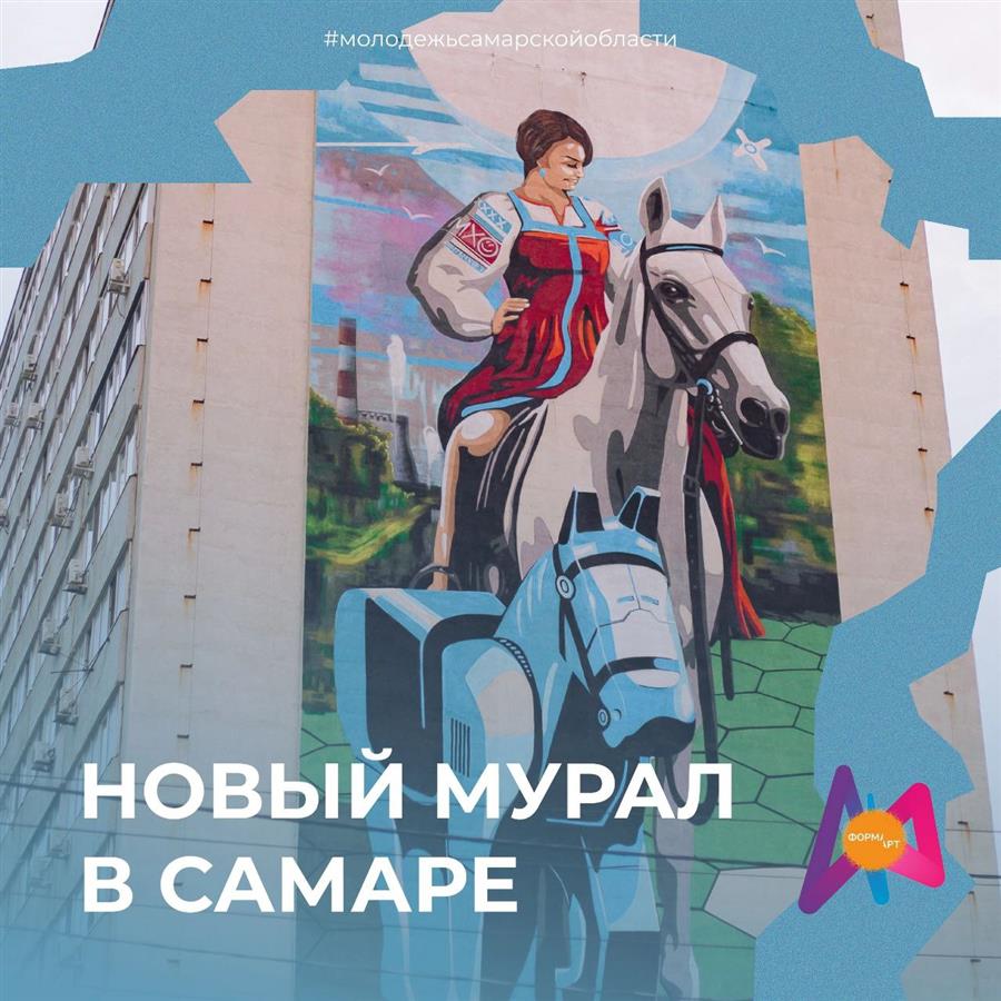 В Самаре появился новый мурал | 22.09.2022 | Самара - БезФормата