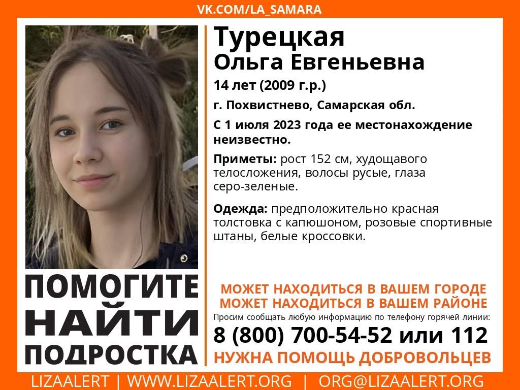 В Похвистнево пропала 14-летняя девочка | 02.07.2023 | Самара - БезФормата