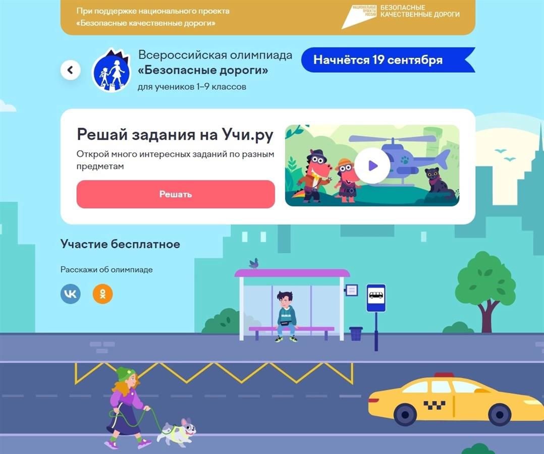 На образовательной платформе Учи.ру пройдет всероссийская онлайн-олимпиада  