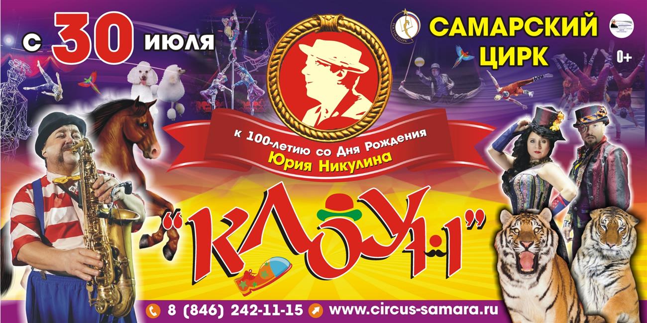 Самара клоуны. Самарский цирк. Программа цирка. Программа Самарского цирка. Цирк Никулина.