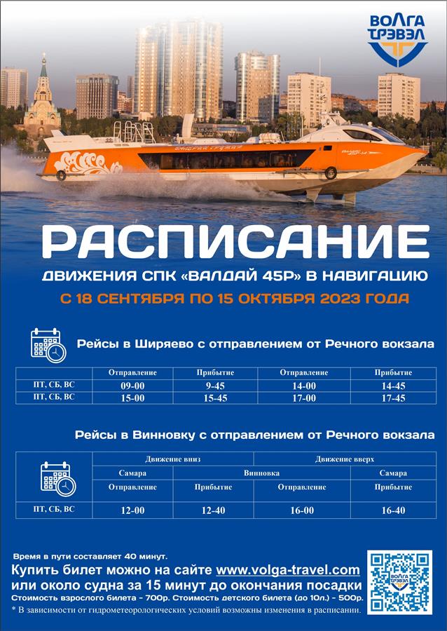Валдай 45р судно. Расписание валдай самара ширяево. Волга тревел расписание. Валдай самара ширяево. Переправа самара ширяево валдай.