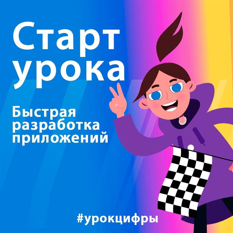 Новый урок. Урок цифры быстрая разработка приложений. Сертификат урок цифры 2022. Урок цифры быстрая разработка ответы. Быстрая разработка приложений сертификат урок.