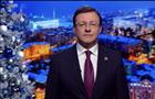 Дмитрий Азаров поздравил жителей Самарской области с Новым годом