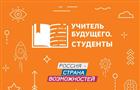 Самарская область лидирует по заявкам на участие в конкурсе "Учитель будущего. Студенты"