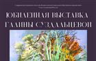 В зале Союза художников России откроется выставка Галины Суздальцевой