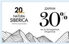 Угощения и скидки на продукты-бестселлеры: группа компаний Natura Siberica отмечает 20-летний юбилей
