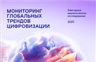 ИИ снова на пьедестале: ежегодное аналитическое исследование глобальных трендов цифровизации представил "Ростелеком"