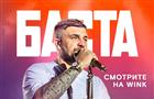 Большой фильм-концерт Басты - цифровая премьера в Wink и more.tv