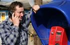 "Ростелеком" отменяет плату за междугородные звонки с таксофонов универсальной услуги связи