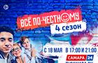 Молодежный сериал "Всё по-честному" возвращается на экраны