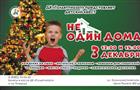 ДК "Тольяттиазот" представляет детский квест "Не один дома"