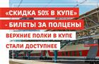 "Скидка 50% в купе" - билеты за полцены