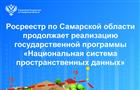 Росреестр по Самарской области продолжает реализацию государственной программы "Национальная система пространственных данных"