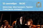 В Самаре покажут спектакль-концерт "Шекспир. Шостакович. Гамлет"