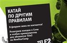 Tele2 установит другие правила на фестивале сноубордистов