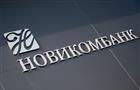 Новикомбанк профинансирует проекты Концерна "Автоматика" на 1 млрд рублей