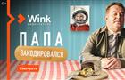 Wink: что смотреть в июле